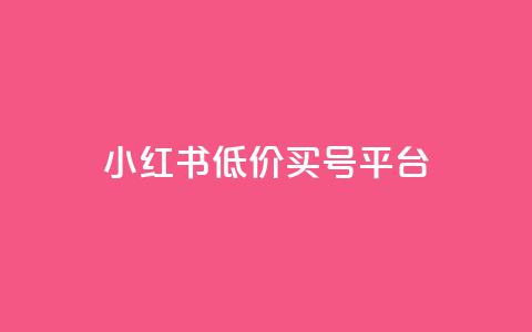 小红书低价买号平台,24自助下单 - 全网最便宜快手业务网站 qq业务卡盟网站最低价 第1张