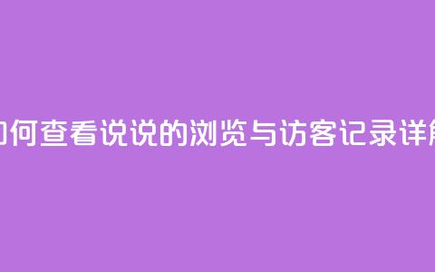 如何查看QQ说说的浏览与访客记录详解 第1张