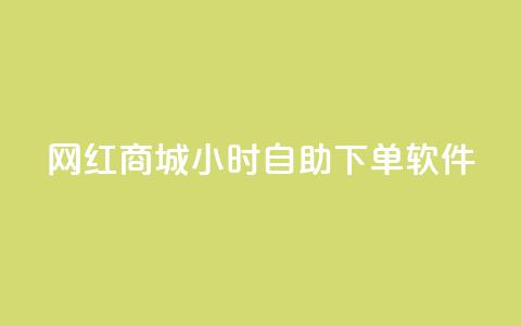 网红商城24小时自助下单软件,一块钱1万播放量 - 王者荣耀主页赞自助平台 QQ空间破解器官网 第1张