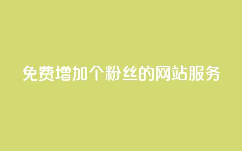 免费增加10000个粉丝的网站服务 第1张