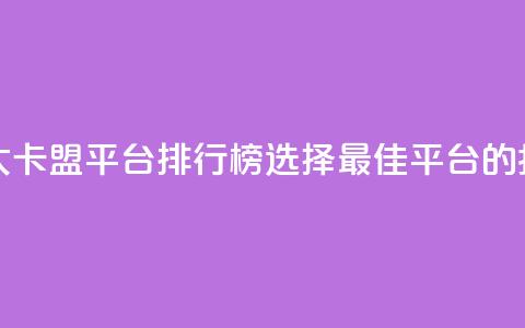 十大卡盟平台排行榜：选择最佳平台的指南 第1张