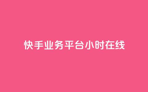 快手业务平台24小时在线,抖音快手24小时业务 - KS彩虹商城 dy播放量24小时到账 第1张