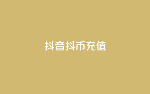 抖音抖币充值app,qq空间说说浏览次数怎么算的 - qq号自助下单 24小时抖音业务低价 第1张