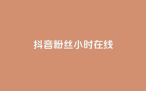 抖音粉丝24小时在线,网红助手平台哪个好用 - 24小时自助下单拼多多 ks双击购买 第1张