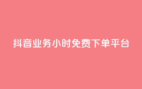 抖音业务24小时免费下单平台,dy点赞充值 - qq点赞数怎么快速增加 qq引流推广机器人官网 第1张