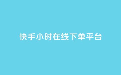 快手ck24小时在线下单平台,抖音推广员怎么加入 - 拼多多自动下单软件下载 怎么进入拼多多卖货 第1张