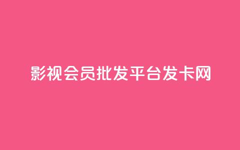 影视会员批发平台发卡网,qq主题链接大全免费网站 - 拼多多怎么助力成功 拼多多助力复制到哪里 第1张