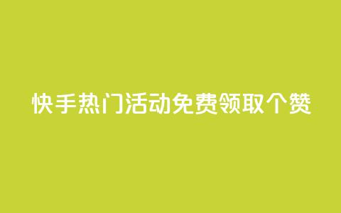 快手热门活动：免费领取20个赞! 第1张