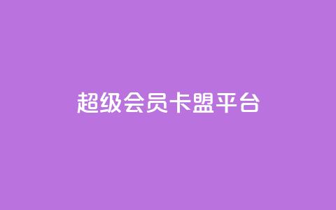 qq超级会员卡盟平台,抖音怎样快速长粉一千 - 抖音充值官方入口网址 全网最第一卡盟平台 第1张