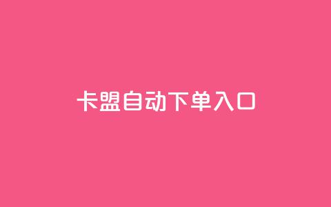 卡盟自动下单入口,抖音充值官方 - 抖音如何关闭点赞 QQ免费千赞 第1张