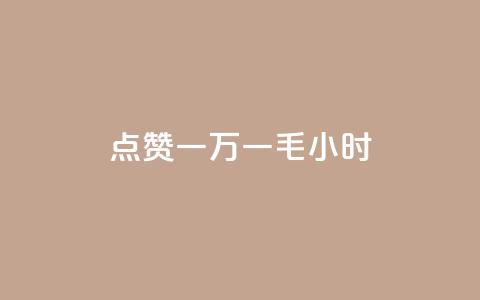 QQ点赞一万一毛24小时,快手点赞购买网站平台 - 拼多多砍价黑科技软件 拼多多50元没转盘怎么办 第1张