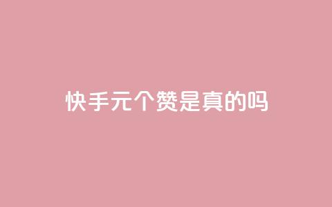 快手1元100个赞是真的吗,qq空间怎么看昨日浏览量 - 快手业务24小时在线下单平台免费 粉丝是怎么涨起来的 第1张