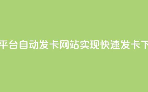 CF卡密平台：自动发卡网站实现快速发卡 第1张