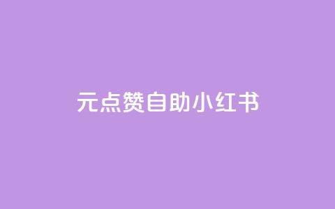 1元100点赞自助小红书,抖音低价下单网站 - 低价下单平台业务 一块钱100个赞抖音网站 第1张