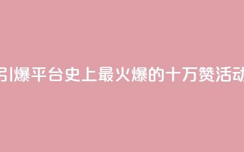 “引爆QQ平台！史上最火爆的十万赞活动” 第1张