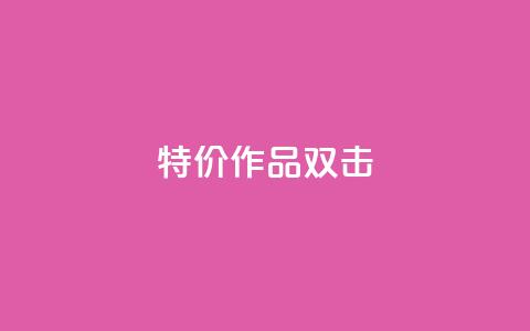 KS特价作品双击,QQ名片互赞APP - qq自动回赞软件免费版 卡密代理系统 第1张