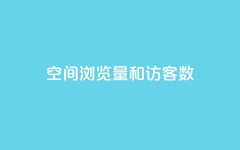 qq空间浏览量和访客数,今日头条账号买卖平台 - 卡盟低价自助下单秒到 qq空间刷访客网页版 第1张