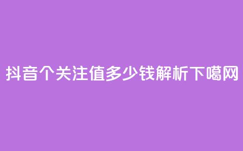 抖音500个关注值多少钱解析 第1张