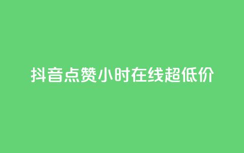 抖音点赞24小时在线超低价 - 24小时在线抖音点赞服务 低价优惠！! 第1张