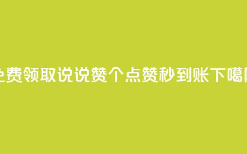 qq免费领取说说赞100个 - dy点赞秒到账 第1张