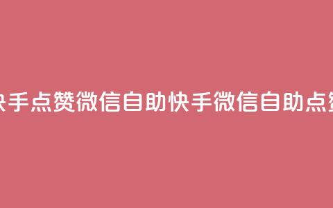 快手点赞微信自助(快手微信自助点赞) 第1张