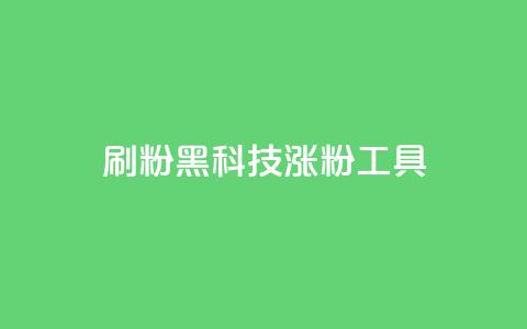 刷粉黑科技涨粉工具,抖音点赞关注日薪300 - 拼多多如何卖助力 拼多多0元薅羊毛教程 第1张