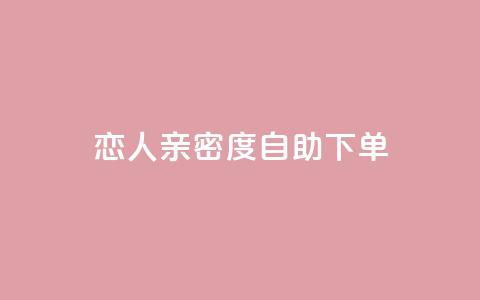 ks恋人亲密度自助下单,抖音评论点赞自助软件免费 - qq空间访客增加 qq空间转发在线下单 第1张