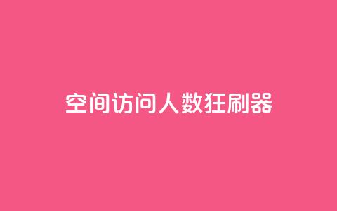 qq空间访问人数狂刷器,抖音怎么充值钻石用微信支付 - 全网低价辅助发卡网 网站刷访问在线 第1张