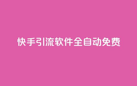 快手引流软件全自动免费,QQ空间点赞自助业务 - 拼多多砍价助力 拼多多一元十刀是真的吗 第1张