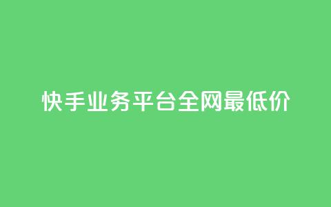 快手业务平台全网最低价,3元一万粉快手在线购买 - 快手秒赞入口软件下载 qq空间怎么开秒赞功能 第1张 快手业务平台全网最低价,3元一万粉快手在线购买 - 快手秒赞入口软件下载 qq空间怎么开秒赞功能 第1张