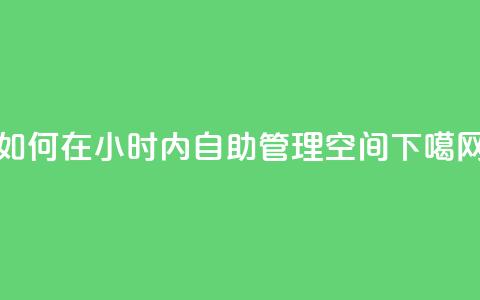 如何在24小时内自助管理QQ空间？ 第1张