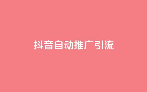 抖音自动推广引流app,抖音业务低价 - 51微信老号网 抖音1比1充值链接是什么 第1张