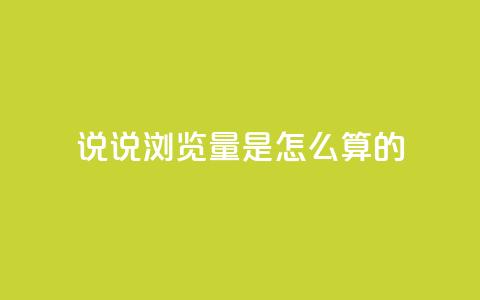 qq说说浏览量是怎么算的 - qq说说浏览量计算原理及重要性简析。 第1张