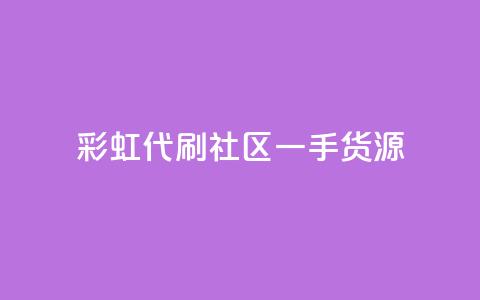 彩虹代刷社区一手货源,抖音粉丝导入今日头条 - 抖音怎样才能让官方推流 24小时自助点赞下单网站 第1张