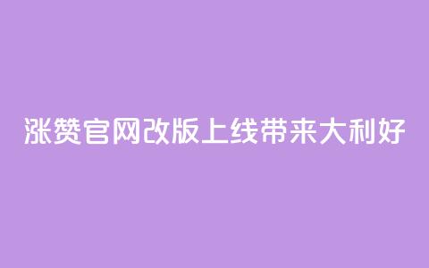 qq涨赞官网改版上线，带来111大利好 第1张