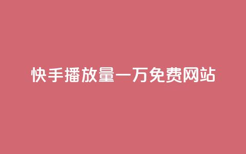 快手播放量一万免费网站,哔哩哔哩业务自助平台 - 卡盟下单 网红助手秒到点赞 第1张