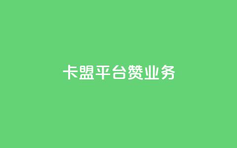 卡盟平台赞业务,抖音点赞免费24小时在线 - 拼多多砍价黑科技软件 拼多多平台收佣金是多少 第1张