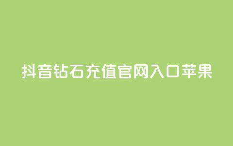 抖音钻石充值官网入口苹果,ks一分钱一百赞 - QQ资料卡点赞网页 快手热门涨粉APP 第1张