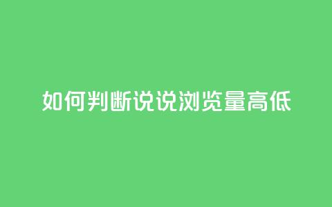 如何判断QQ说说浏览量高低 第1张