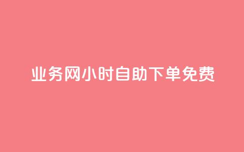 qq业务网24小时自助下单免费,抖音评论业务下单24小时 - dy代刷喜喜网络科技 抖音一万粉丝的号要多少钱 第1张