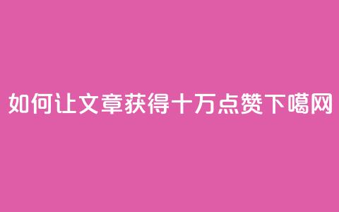 “如何让文章获得十万点赞？” 第1张