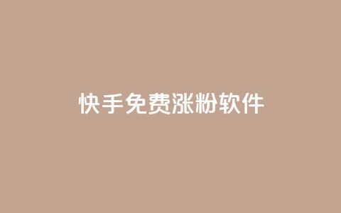 快手免费涨1w粉软件 - 快手点赞微信自助 第1张