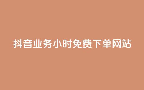 抖音业务24小时免费下单网站,qq下单赞平台空间 - 刷粉每天都掉粉正常吗 雷神自助商城 第1张