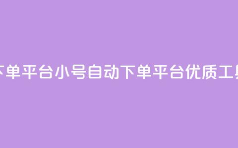 ks小号自动下单平台(KS小号自动下单平台：优质工具，灵活高效) 第1张