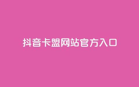 抖音卡盟网站官方入口,刷空间访客量一元一万网站 - 小红书低价播放量在线下单 快手1万粉丝后想挣钱怎么办 第1张