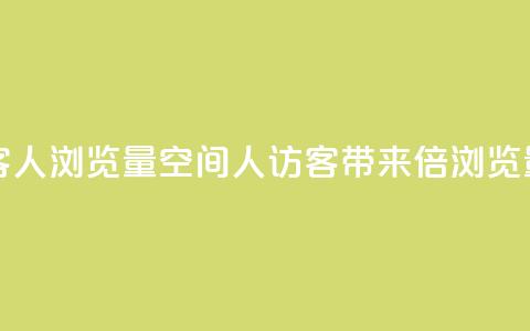 QQ空间访客1人浏览量3 - QQ空间1人访客，带来3倍浏览量！~ 第1张