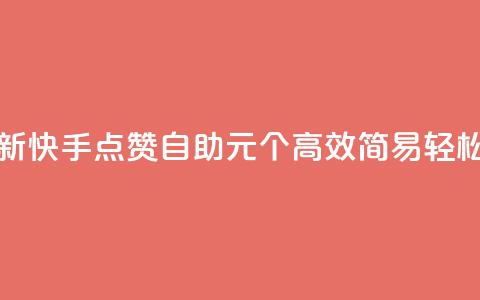 快手点赞自助1元100个 - 【最新】快手点赞自助1元100个  高效简易 轻松提升视频曝光~ 第1张