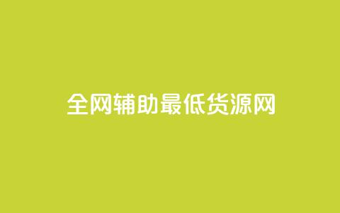 全网辅助最低货源网,qq主页赞怎么飙升 - 快手24小时下单技巧和注意事项 梓豪网络24小时下单流程详解 第1张