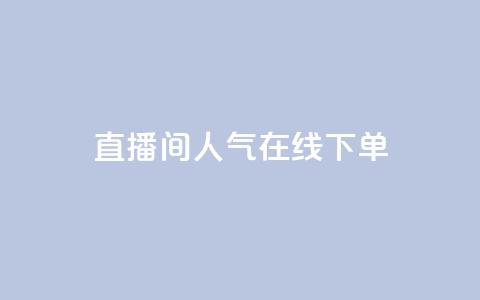 ks直播间人气在线下单,小红薯自动发卡 - 拼多多最后0.01碎片 拼多多砍一刀哪里找 第1张