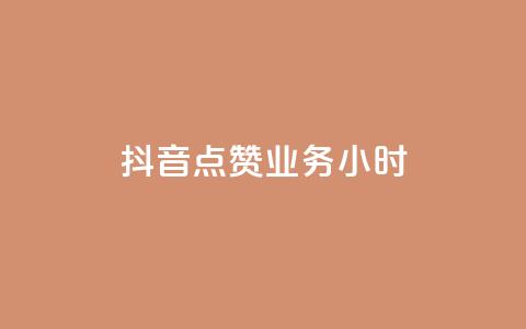 抖音点赞业务24小时,卡盟自助下单24小时梯子 - 拼多多砍价软件代砍平台 拼多多领红包有哪些环节 第1张